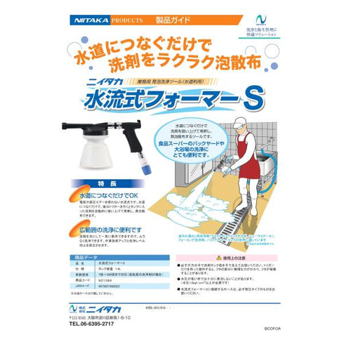 水流式フォーマーS 【1個】